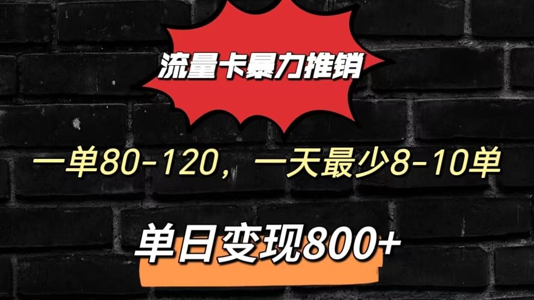 流量卡暴力推销模式一单80-170元一天至少10单，单日变现800元-云创网