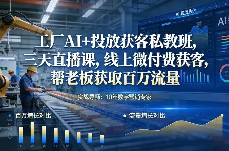 【精】工厂AI+投放获客私教班,三天直播课,线上微付费获客,帮老板获取百万流量-副业吧