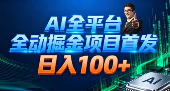 AI全平台自动掘金首发,自动看广告日入100+-副业吧