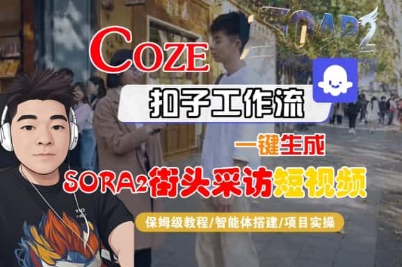 Coze扣子智能体工作流一键生成“SORA2街头采访“短视频，全流程保姆级教学-优优云创