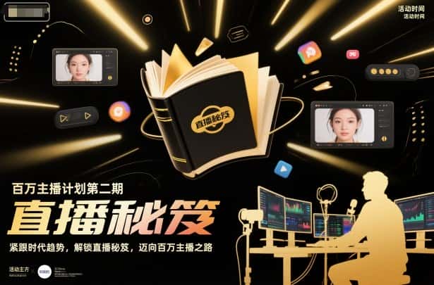 百万主播计划第二期，紧跟时代趋势，解锁直播秘笈，近向百万主播之路-优优云创