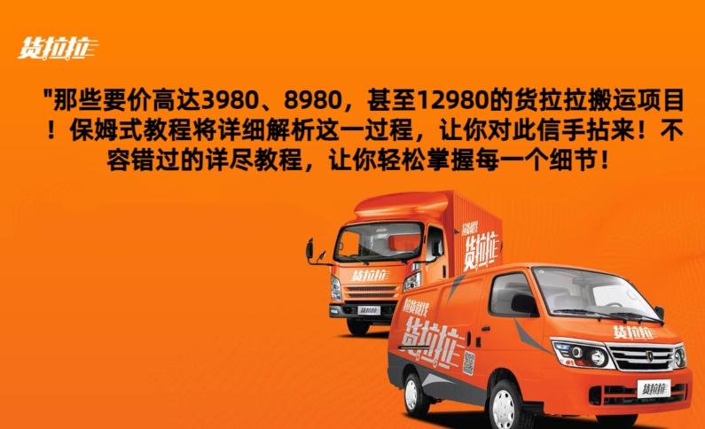 货拉拉订单搬运，每天稳定300-500-云创网