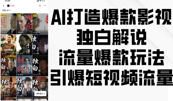 AI打造爆款影视独白解说，流量爆款玩法，引爆短视频流量-云创网