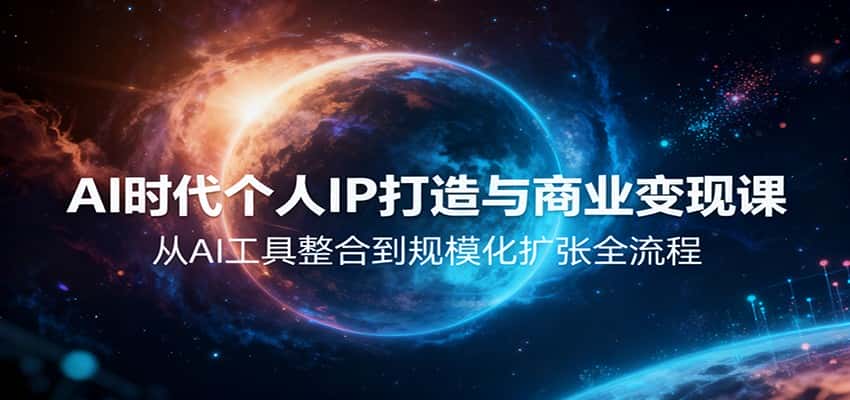 AI时代个人IP打造与商业变现课，从AI工具整合到规模化扩张全流程-优优云创