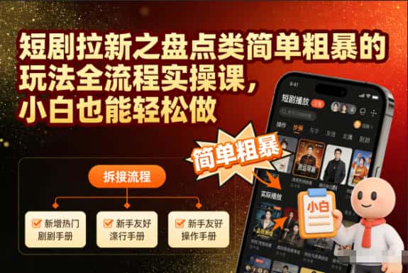 短剧拉新之盘点类简单粗暴的玩法全流程实操课，小白也能轻松做-优优云创