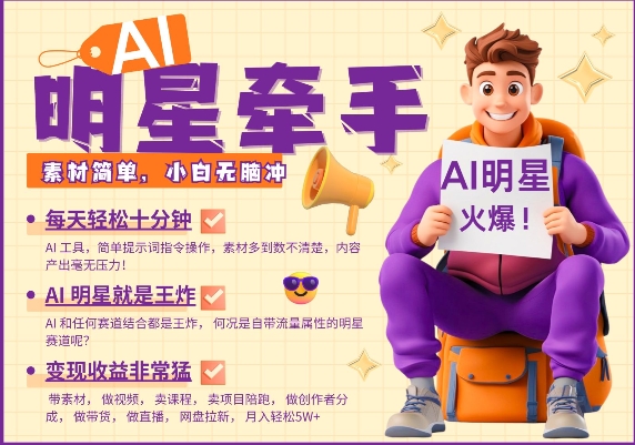 AI明星牵手，每天十分钟，带货、素材、分成都非常猛，发布就爆，月入过W，小白无脑冲-云创网