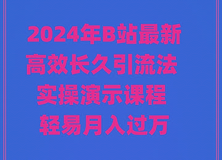 2024年B站最新高效长久引流法 实操演示课程 轻易月入过万-云创网