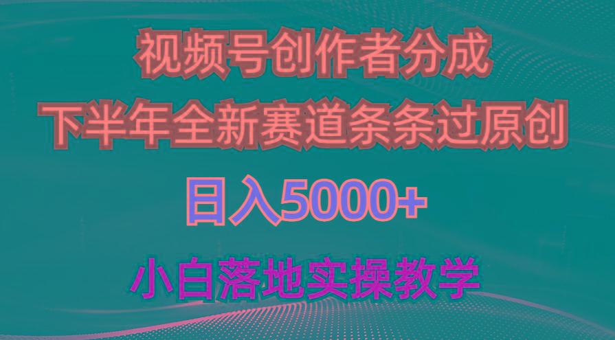 视频号创作者分成最新玩法，日入5000+  下半年全新赛道条条过原创，小...-云创网