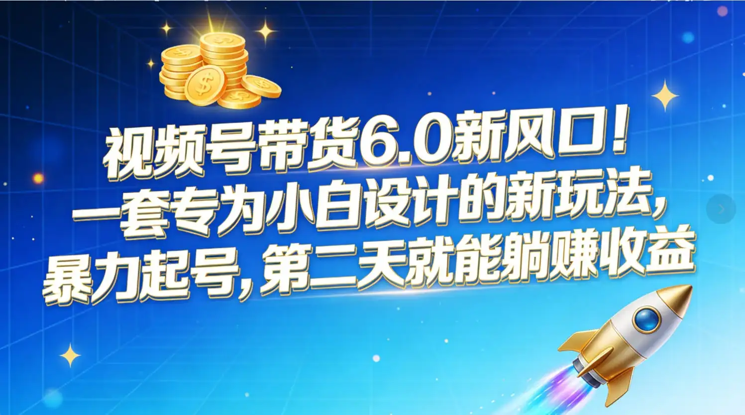视频号带货6.0新风口！一套专为小白设计的新玩法，暴力起号，第二天就能躺赚收益-副业吧