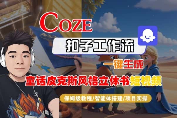 Coze扣子智能体工作流一键生成“童话皮克斯风格立体书短视频“短视频，全流程保姆级教学-优优云创