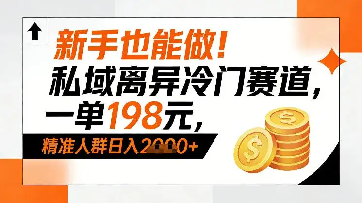 新手也能做!私域离异冷门赛道,一单198,精准人群日入1k+-副业吧