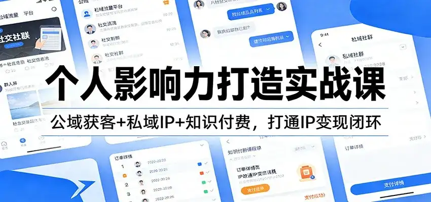个人影响力打造实战课:公域获客+私域IP+知识付费,打通IP变现闭环-副业吧