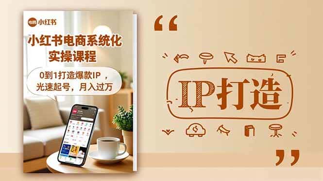 (16614期)小红书流量变现系统化实操课程,0到1打造爆款IP,光速起号,月入过万 (16614期)小红书流量变现系统化实操课程,0到1打造爆款IP,光速起号,月入过万