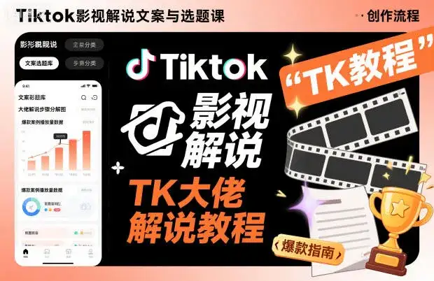 Tiktok影视解说文案与选题课，TK大佬影视解说教程，带你出海賺美刀（更新）-副业吧