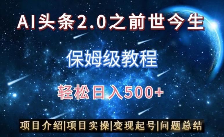 AI头条2.0之前世今生玩法(保姆级教程)图文+视频双收益，轻松日入500+【揭秘】-云创网