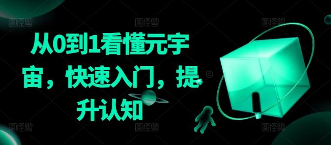 从0到1看懂元宇宙，快速入门，提升认知-云创网