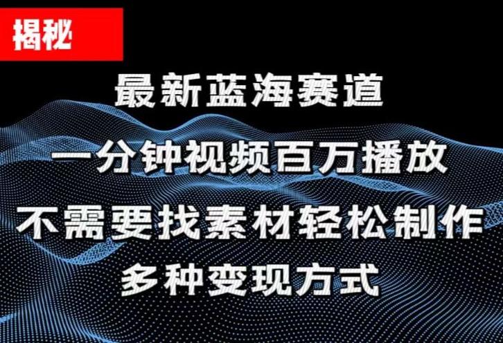 揭秘！一分钟教你做百万播放量视频，条条爆款，各大平台自然流，轻松月...-云创网