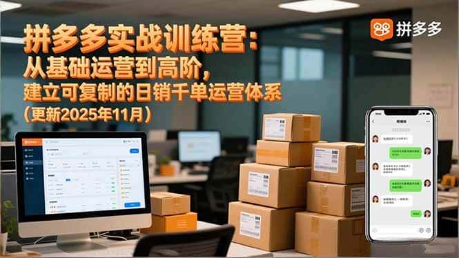（16700期）拼多多实战训练营：从基础运营到高阶，建立可复制的日销千单运营体系（更新11月）-副业吧