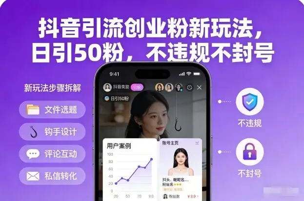 抖音引流创业粉新玩法,日引50粉,不违规不封号-副业吧