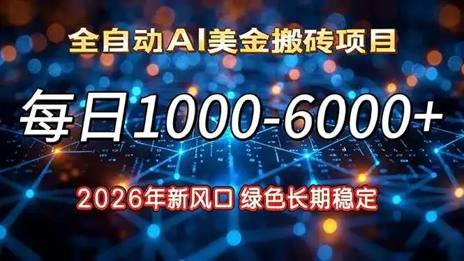 （17059期）2026年新风口，每日收益1000-6000+绿色长期稳定-副业吧