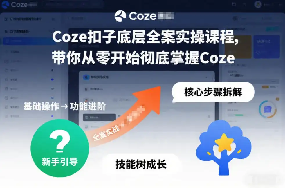 Coze扣子底层全案实操课程，带你从零开始彻底掌握Coze-副业吧