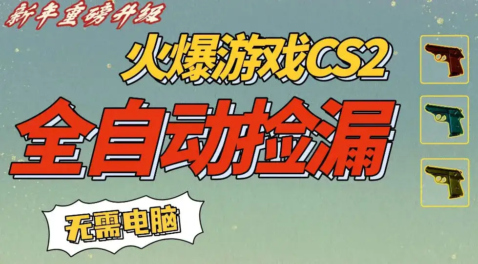 CS2交易市场全自动捡漏賺钱，新年好项目，无需玩游戏，一部手机轻松日入5张，稳定副业【揭秘】-副业吧