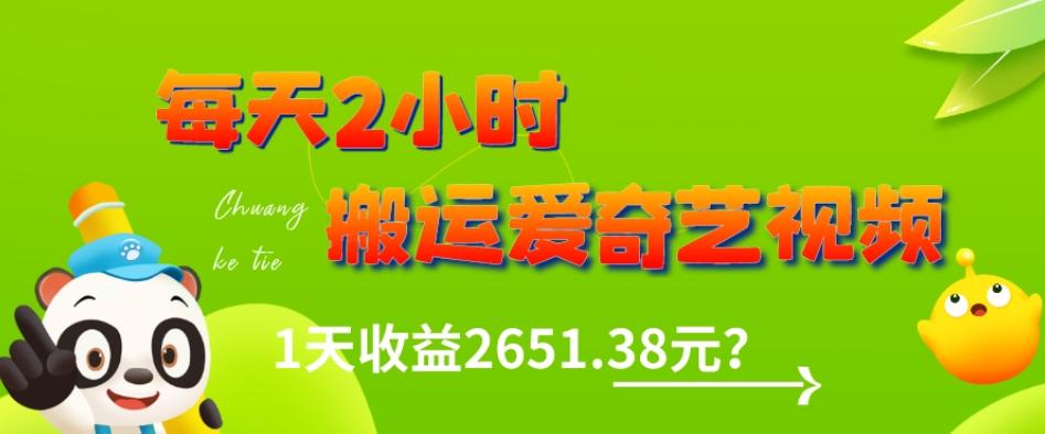 这朋友每天2小时，搬运爱奇艺视频，1天收益2651.38元？-云创网