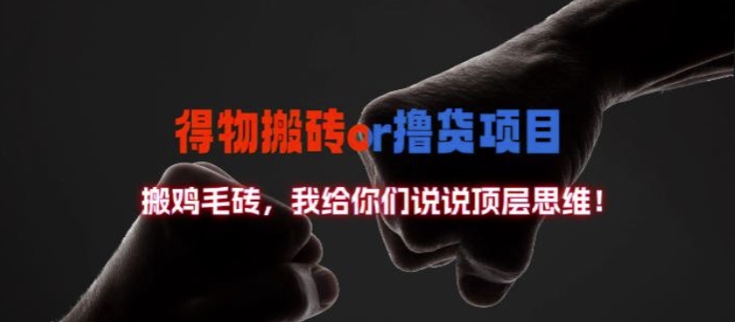 得物搬砖撸货项目?掰下数据，我给你们说说顶层思维【揭秘】-云创网