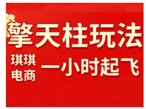 拼多多擎天柱玩法,从起链接逻辑、直通车考核、裂变商品等实操维度,教你快速起店且稳定获流(更新2026)-副业吧