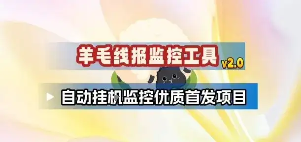 羊毛线报监控_2.0版本,薅羊毛人手一套,自动监控优质首发项目 羊毛线报监控_2.0版本,薅羊毛人手一套,自动监控优质首发项目