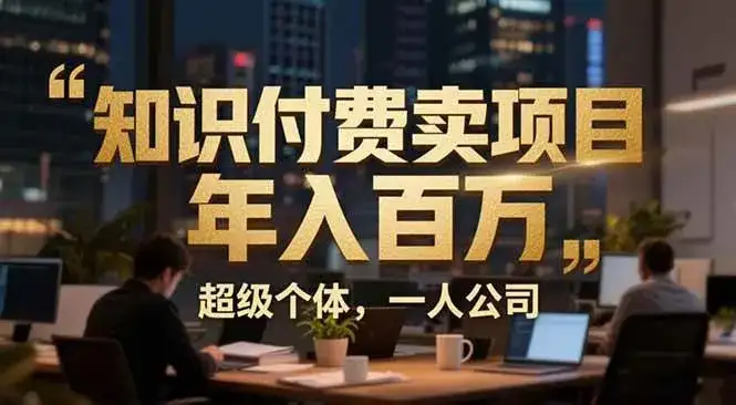 (17134期)从0到年入百万:超级个体实战心得公开,个人IP×精准引流×成交系统全拆解-副业吧