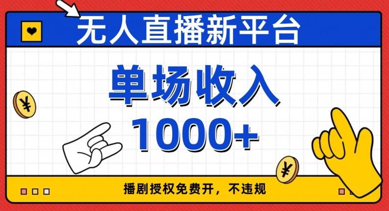 无人直播新平台，免费开授权，不违规，单场收入1000+【揭秘】-云创网