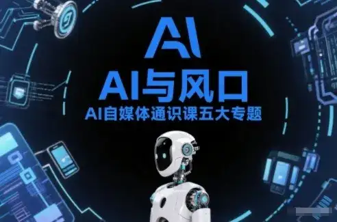 AI自媒体通识课五大专题,AI基础操作篇+AI生活娱乐篇+AI职场提效篇+AI自媒体实操篇+账号创作工具篇 AI自媒体通识课五大专题,AI基础操作篇+AI生活娱乐篇+AI职场提效篇+AI自媒体实操篇+账号创作工具篇