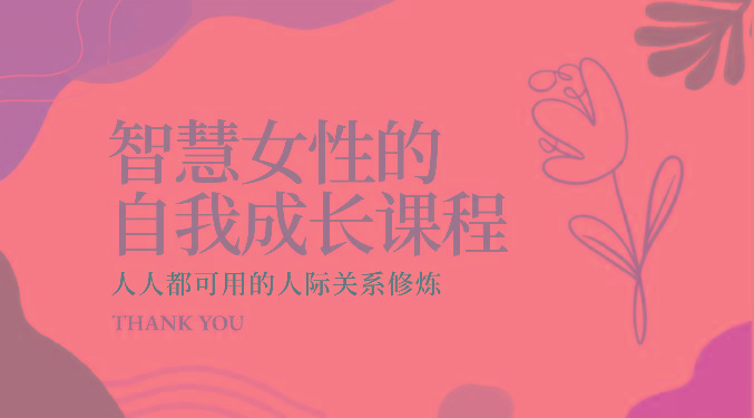 智慧女性的自我成长课程 人人都可用的人际关系修炼(22节课程)-云创网