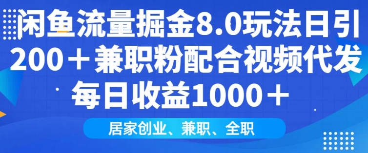 闲鱼流量掘金8.0玩法日引200+兼职粉配合视频代发日入多张收益，适合互联网小白居家创业-云创网