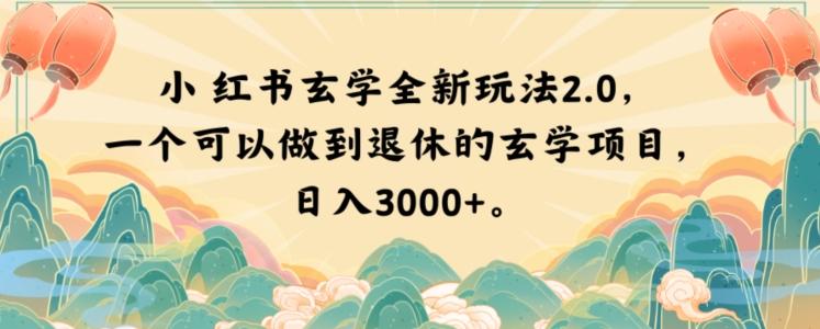 小红书玄学全新玩法2.0，一个可以做到退休的玄学项目，日入3000+【揭秘】-云创网