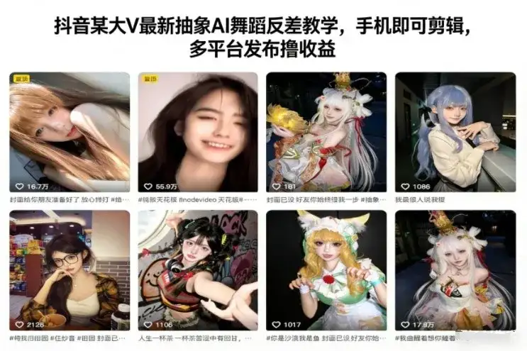 抖音某大V最新抽象AI舞蹈反差教学，手机即可剪辑，多平台发布撸收益-副业吧