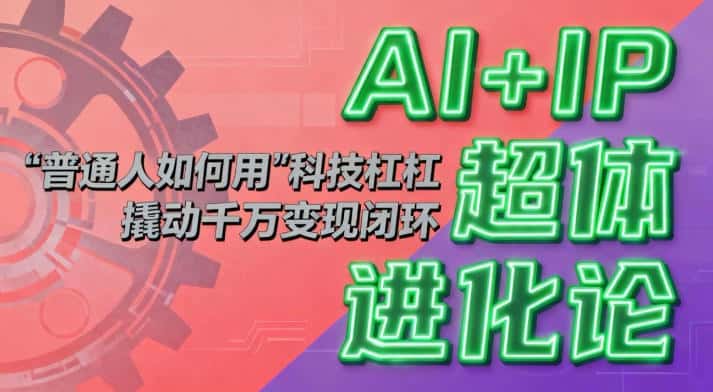 AI+IP超体进化论：普通人如何用“科技杠杆”撬动千万变现闭环？-优优云创