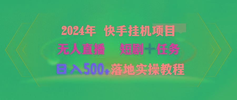 (9341期)2024年 快手挂机项目无人直播 短剧＋任务日入500+落地实操教程-云创网
