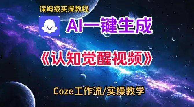 Coze扣子智能体工作流一键生成认知觉醒视频,保姆级搭建教学 Coze扣子智能体工作流一键生成认知觉醒视频,保姆级搭建教学