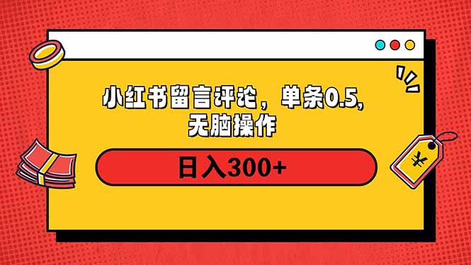 小红书评论单条0.5元，日入300＋，无上限，详细操作流程-云创网