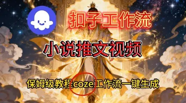 Coze扣子智能体工作流一键生成小说推文视频，保姆级搭建教学-优优云创