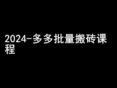 2024拼多多批量搬砖课程-闷声搞钱小圈子-云创网
