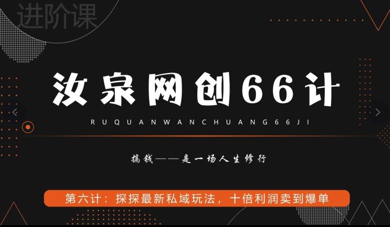 汝泉网创66计之第6计：探探最新私域玩法，十倍利润卖到爆单-云创网
