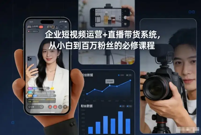 【精】企业短视频运营+直播带货系统，从小白到百万粉丝的必修课程-副业吧