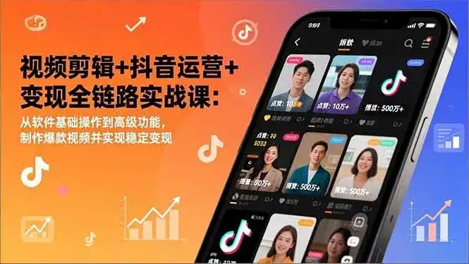 （17010期）视频剪辑+抖音运营+变现全链路实战课：从软件基础操作到高级功能，制作爆款视频并实现稳定变现-副业吧