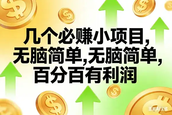 （16982期）10个必赚小项目，无脑简单，百分百有利润，副业首选，日入200+-副业吧