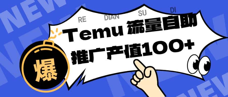 (16636期)专注于Temu、商家提供精准曝光浏览量,助力店铺排名提升和转化。单机日收入80~130-副业吧
