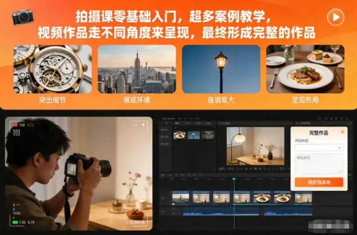 【精】拍摄课零基础入门，超多案例教学，视频作品走不同角度来呈现，最终形成完整的作品-优优云创
