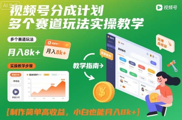 视频号分成计划多个赛道玩法实操教学，制作简单高收益，小白也能月入8k+-优优云创